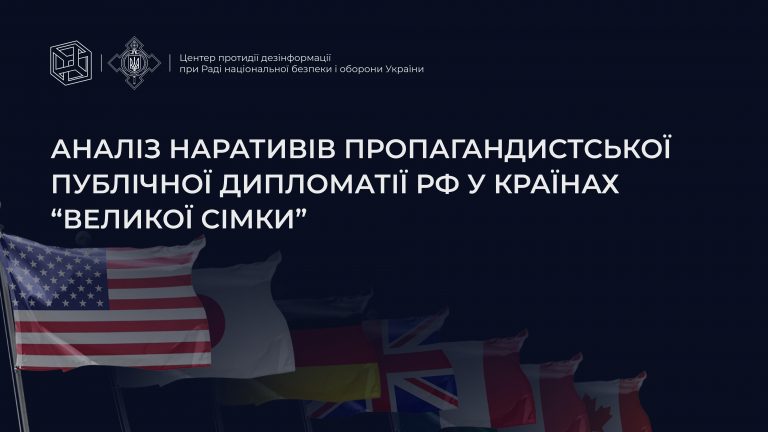 Аналіз наративів пропагандистської публічної дипломатії рф у країнах «Великої сімки»