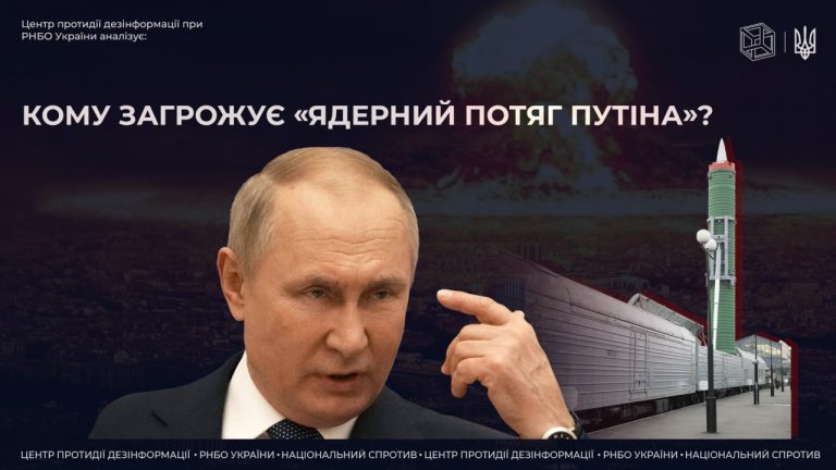 Кому загрожує «ядерний потяг путіна»