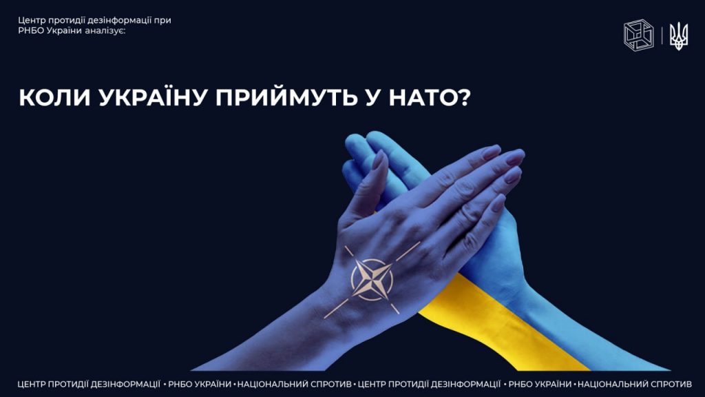 Коли Україну приймуть у НАТО