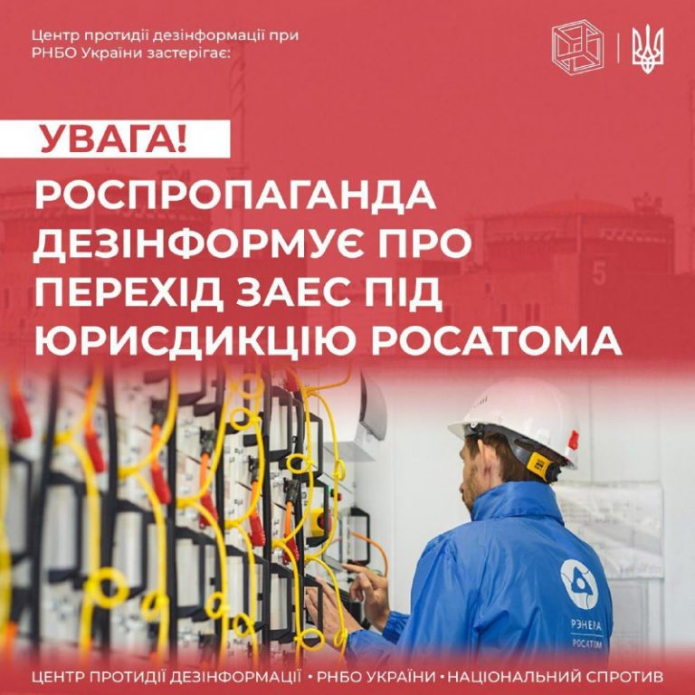 Роспропаганда дезінформує, начебто Запорізька АЕС переходить під юрисдикцію «Росатома»
