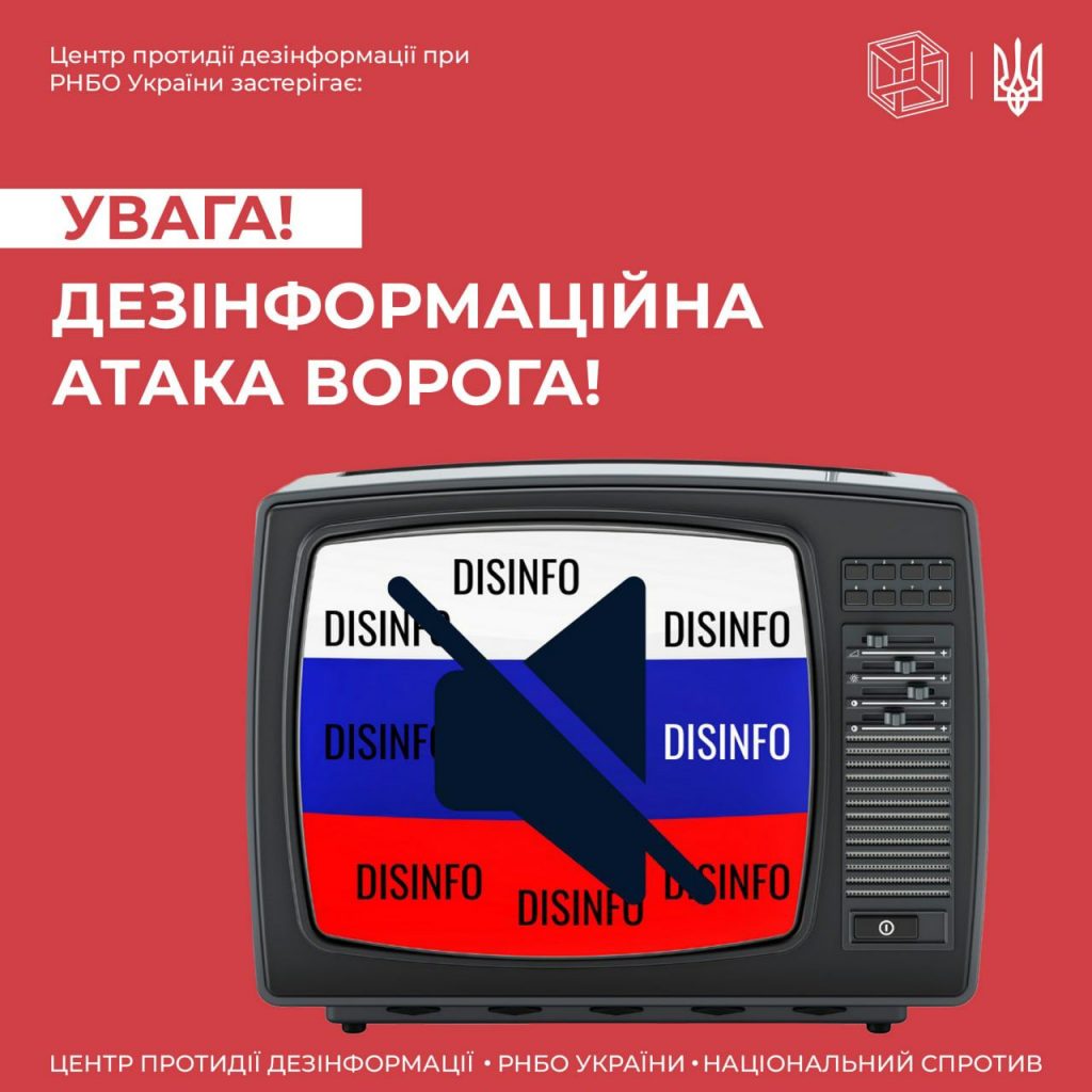 Дезінформаційна атака ворога: Атака на інфраструктуру та наступ з Білорусі