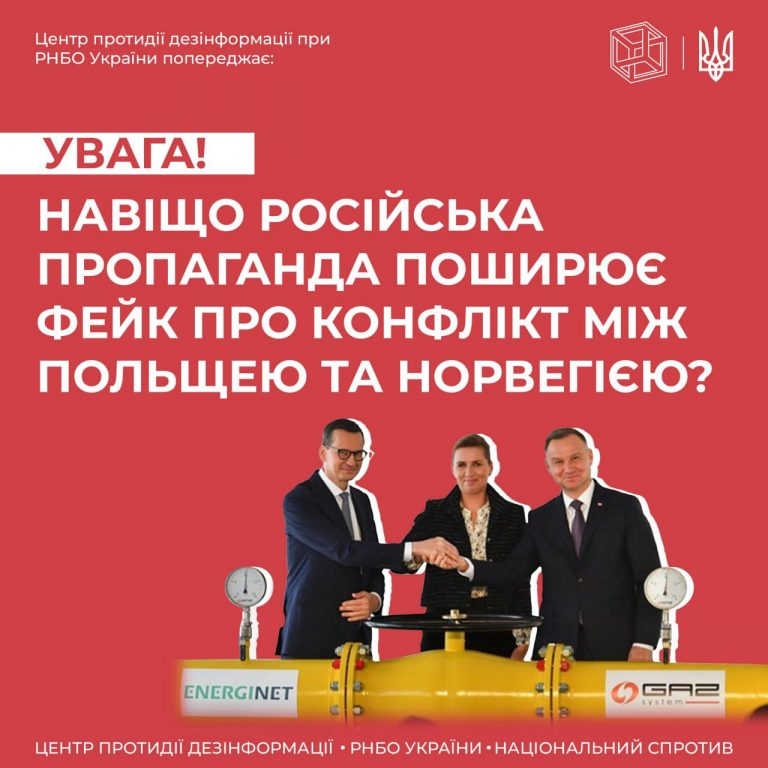 Фейк про конфлікт між Польщею та Норвегією