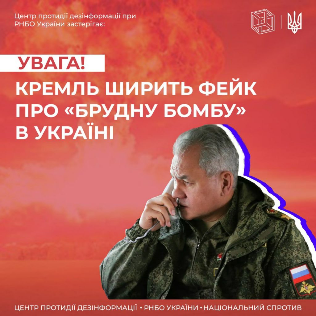 кремль ширить фейк про “брудну бомбу” в Україні