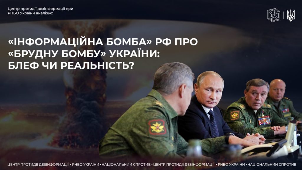 “Інформаційна бомба” рф про “брудну бомбу” України