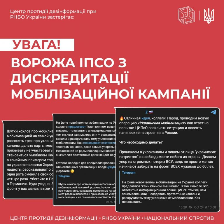 Ворожа ІПСО з дискредитації мобілізаційної кампанії