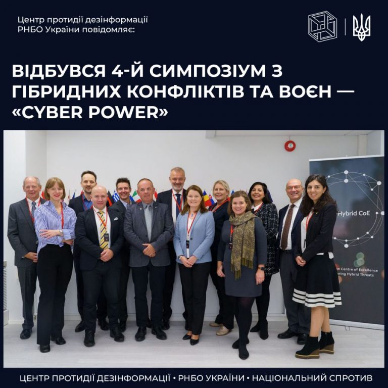 Відбувся 4-й симпозум з гібридних конфліктів та воєн – «Cyber Power»