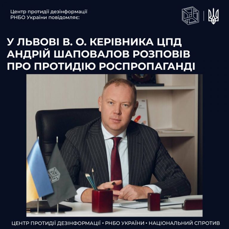 У Львові В.о. керівника ЦПД РНБО Андрій Шаповалов розповів про протидію роспропаганді