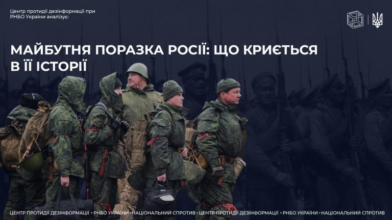 Майбутня поразка росії: що криється в історії