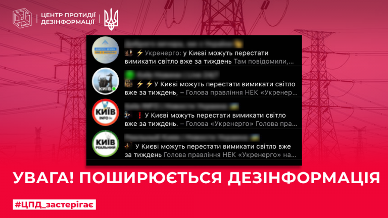 Увага! Поширюється дезінформація
