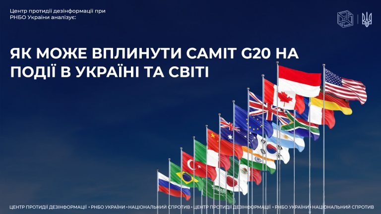 Як може вплинути саміт G20 на події в Україні та світі