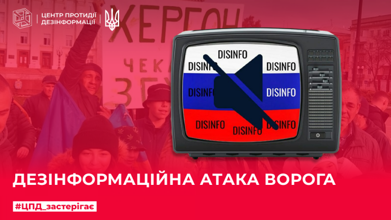 Дезінформаційна атака ворога