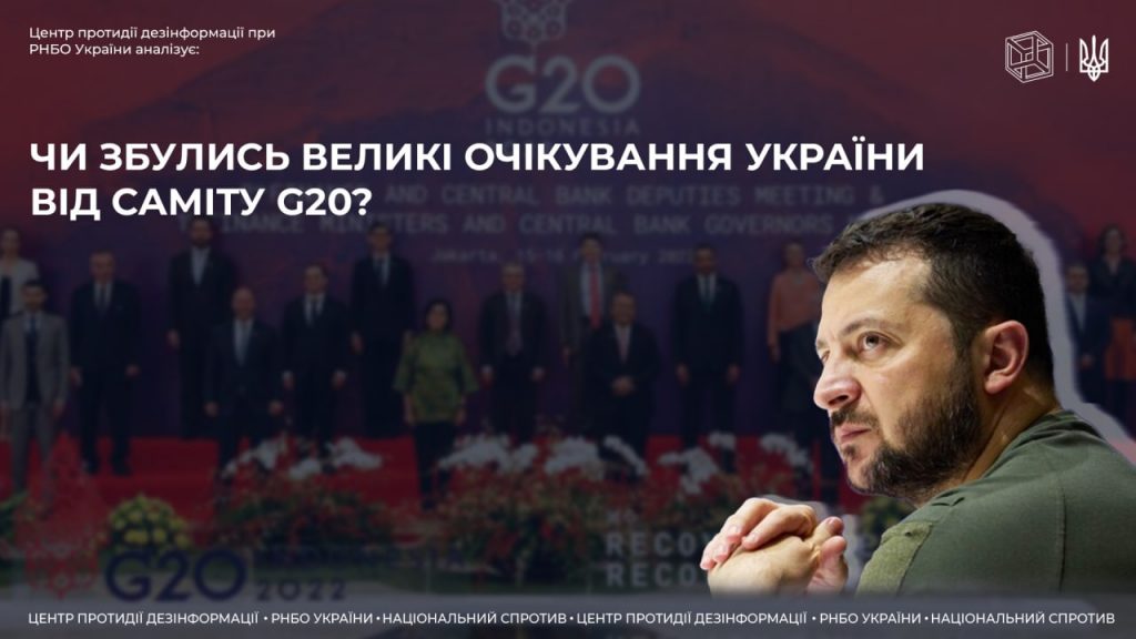 Чи збулись великі очікування України від саміту G20