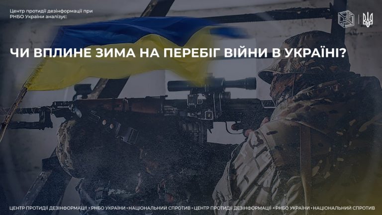 Чи вплине зима на перебіг війни в Україні