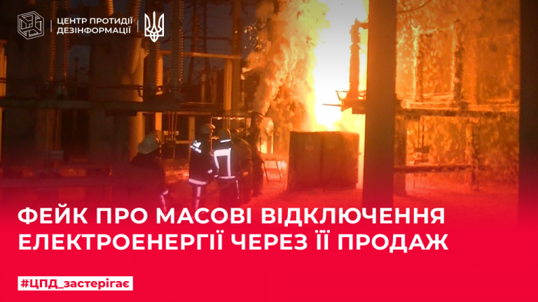Фейк про масові відключення електроенергії через її продаж