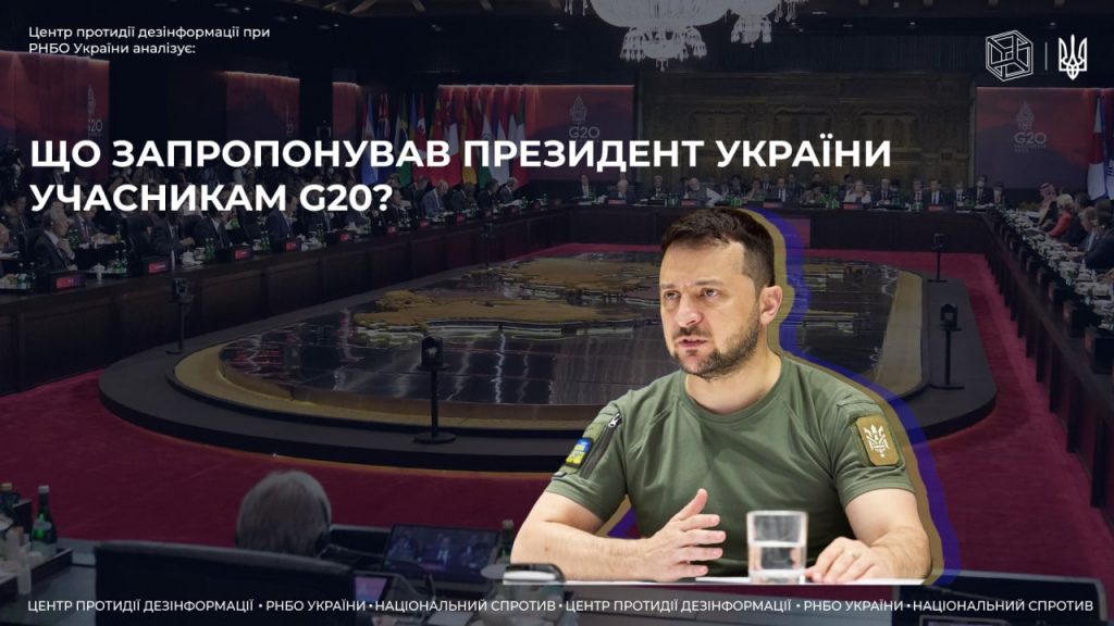 Що запропонував Президент України учасникам G20