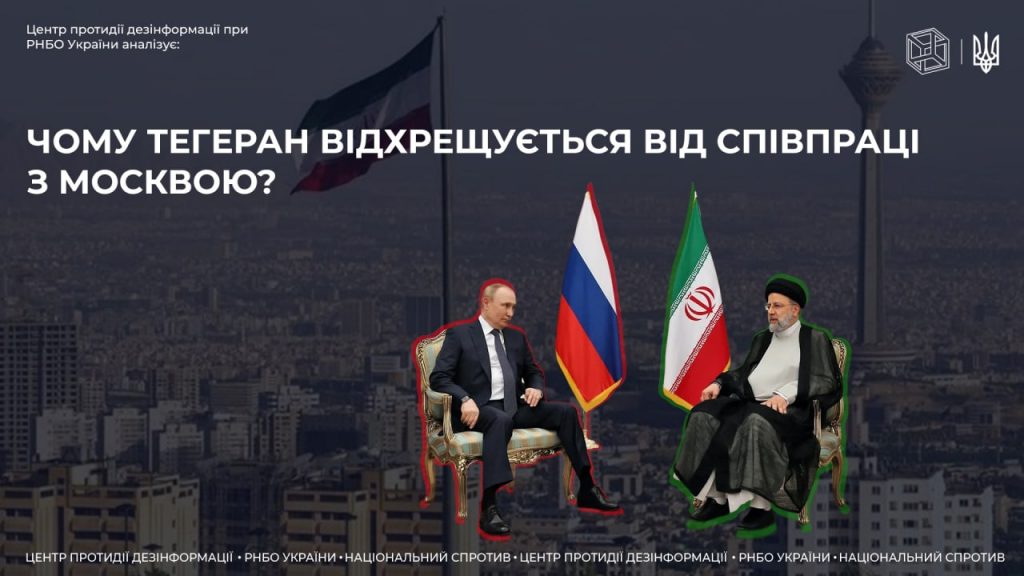 Чому Тегеран відхрещується від співпраці з Москвою