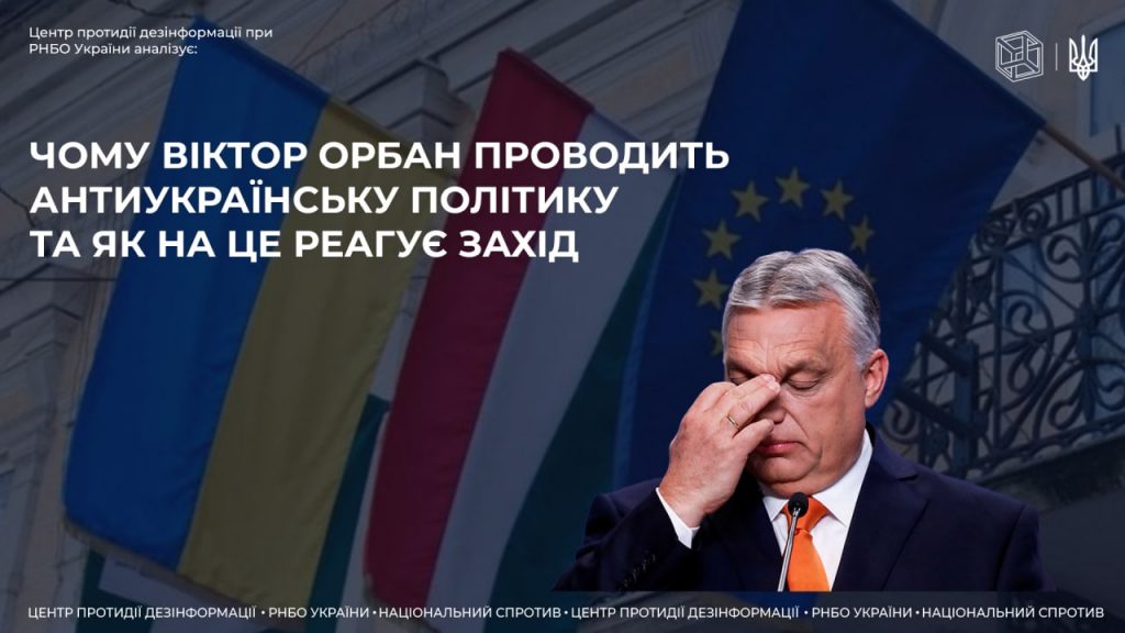 Чому Віктор Орбан проводить антиукраїнську політику та як на це реагує Захід