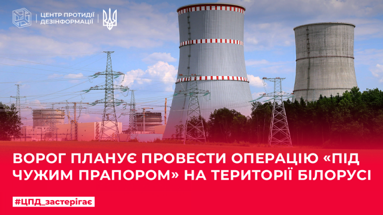 Ворог планує провести операцію «під чужим прапором» на території Білорусі 