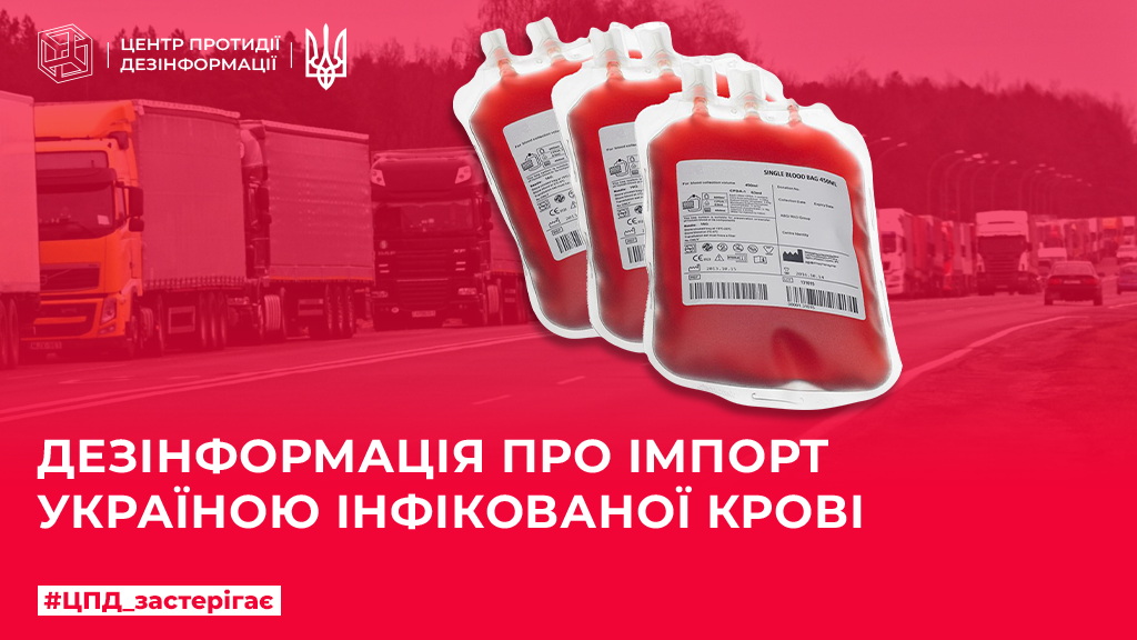 Дезінформація про імпорт Україною інфікованої крові