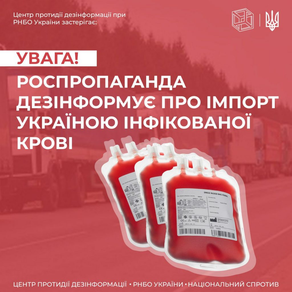 Дезінформація про імпорт Україною інфікованої крові