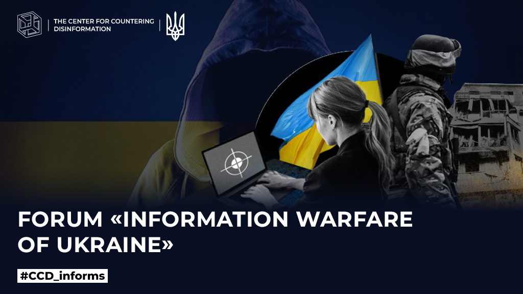 <strong>Форум «Інформаційна війна України»</strong>