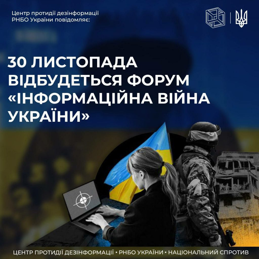 <strong>Форум «Інформаційна війна України»</strong>