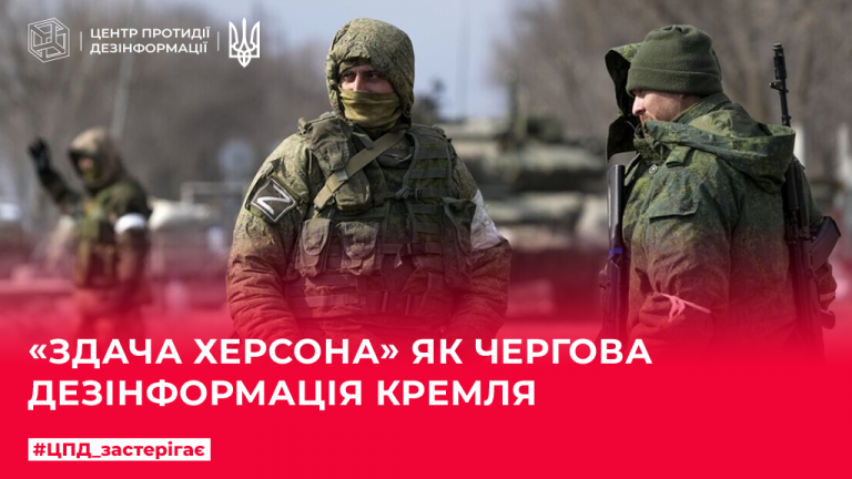 «Здача Херсона» як чергова дезінформація кремля