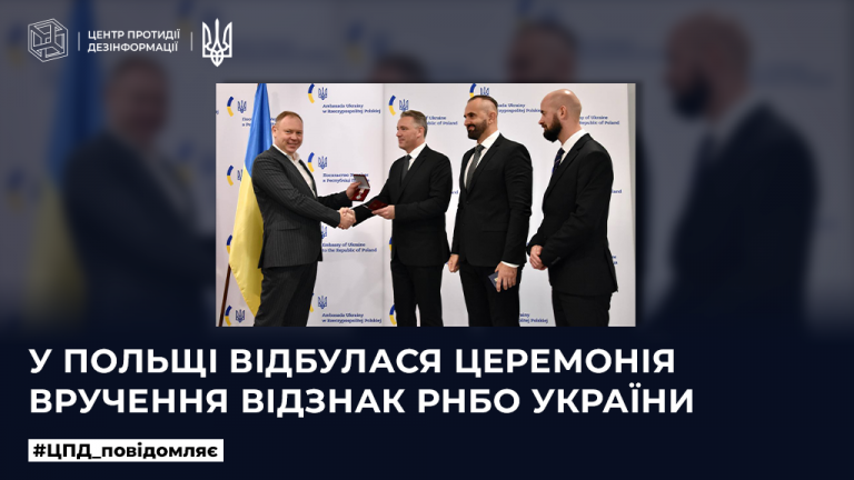 У Польщі відбулася церемонія вручення відзнак РНБО України