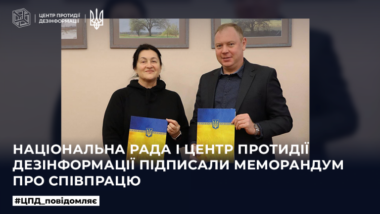 Національна рада України з питань телебачення та радіомовлення  і Центр протидії дезінформації робочий орган Ради національної безпеки і оборони України підписали меморандум про співпрацю