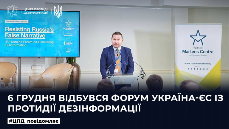 Відбувся форум Україна-ЄС із протидії дезінформації