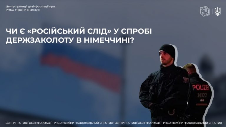 Чи є «російський слід» у спробі держзаколоту в Німеччині