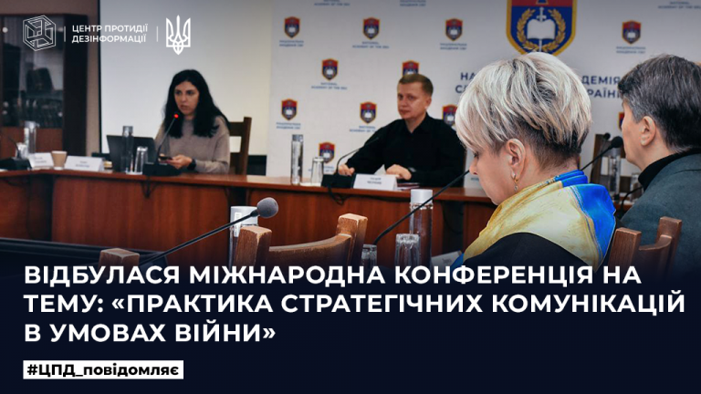 Відбулася міжнародна конференція на тему: «Практика стратегічних комунікацій в умовах війни»