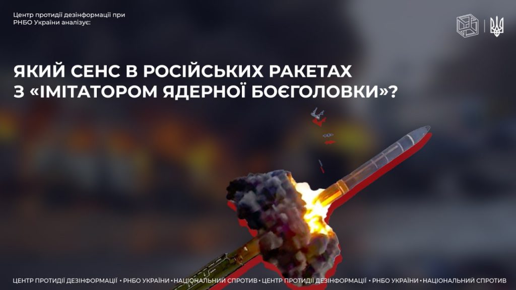 Який сенс в російських ракетах з «імітатором ядерної боєголовки»