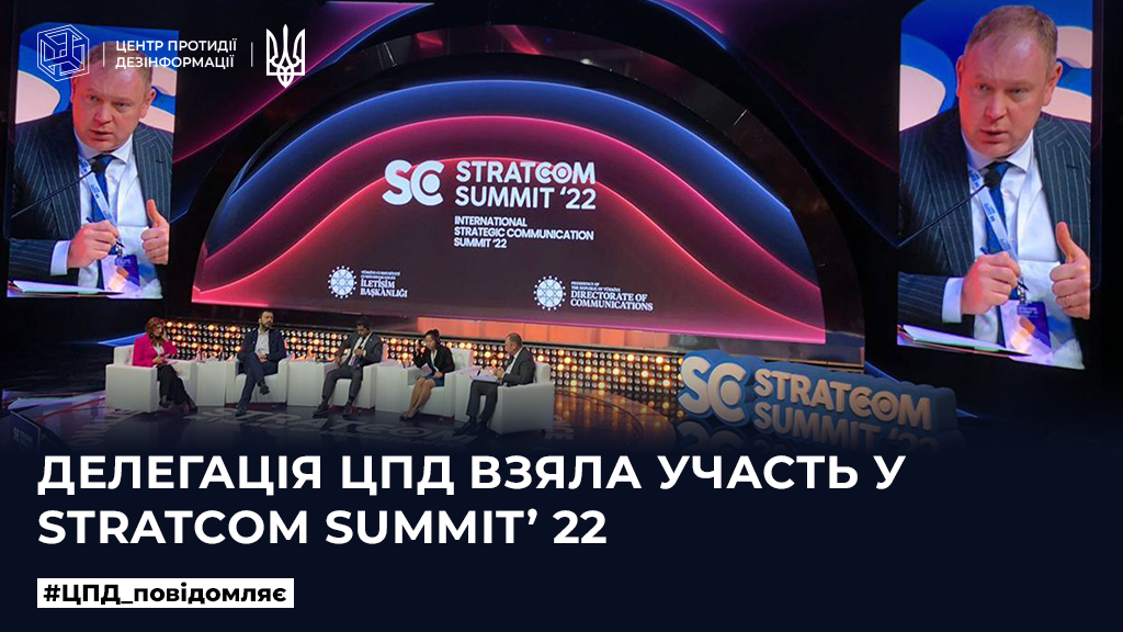 Делегація ЦПД взяла участь у Stratcom summit’ 22