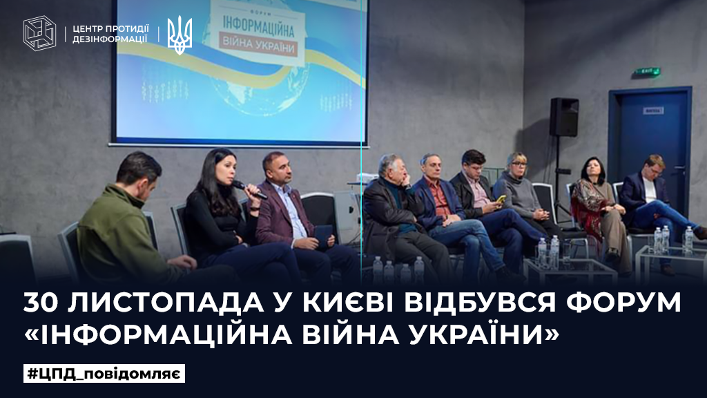 30 листопада у Києві відбувся Форум «Інформаційна війна України»