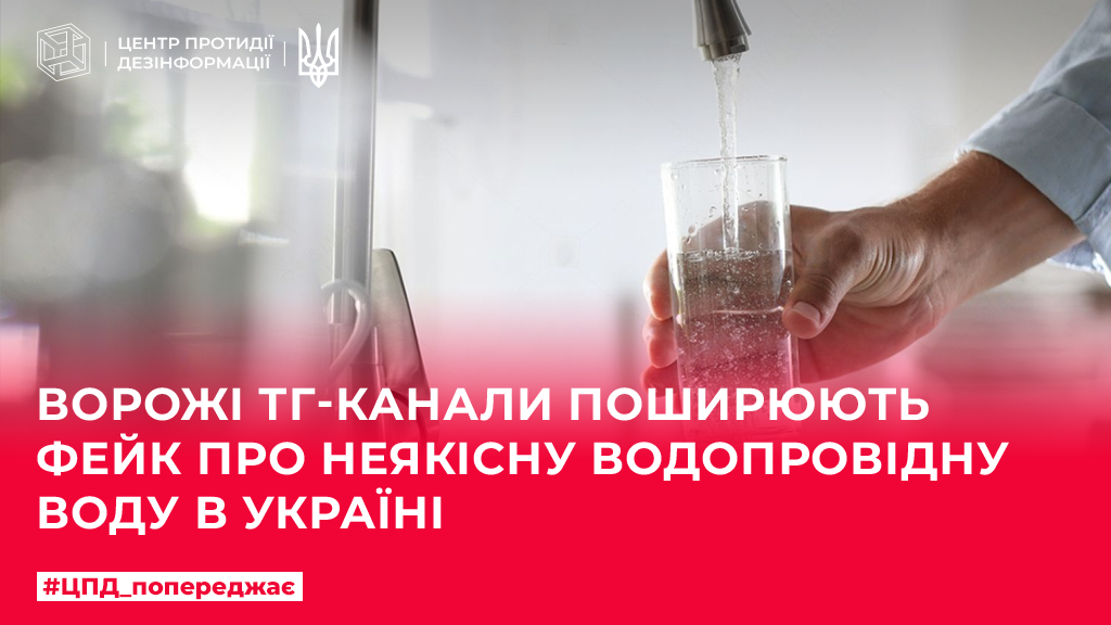 Роспропаганда поширює фейк про неякісну водопровідну воду в Україні