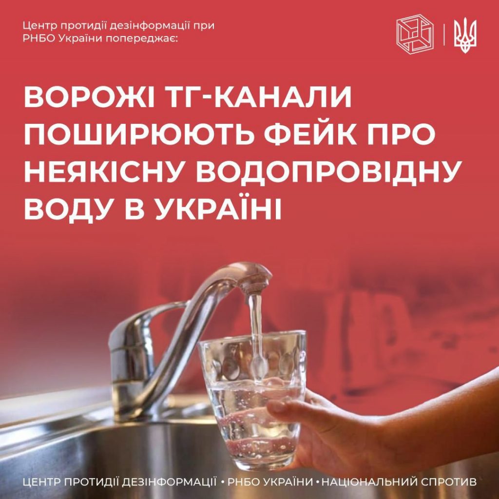Роспропаганда поширює фейк про неякісну водопровідну воду в Україні