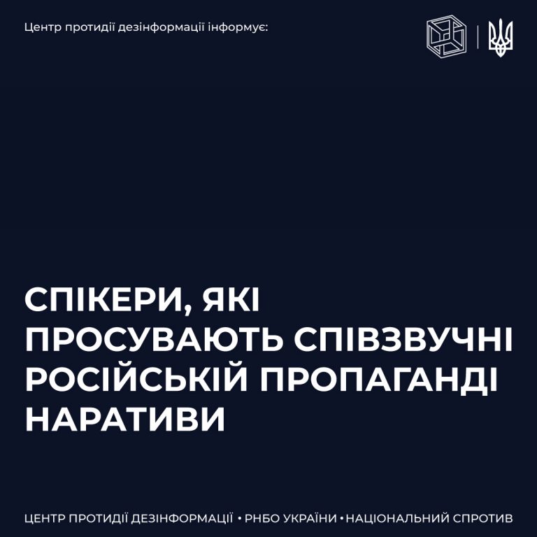 Спікери, які просувають співзвучні російській пропаганді наративи