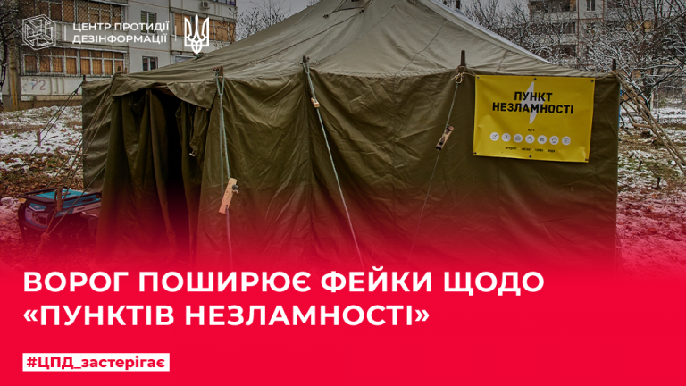 Ворог продовжує інформаційно-психологічну операцію щодо «Пунктів незламності»