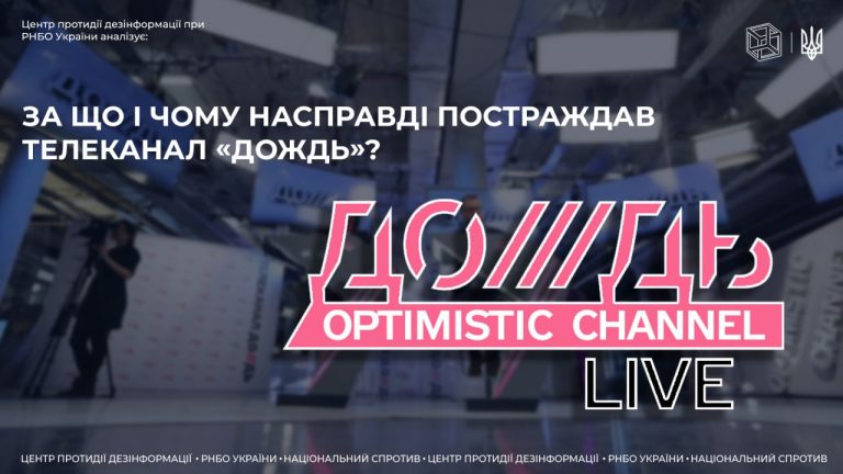 За що і чому насправді постраждав телеканал «Дождь»