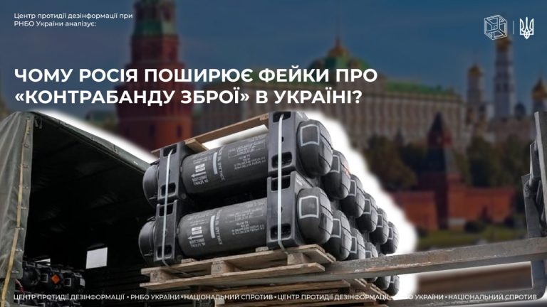 Чому росія поширює фейки про «контрабанду зброї» в Україні