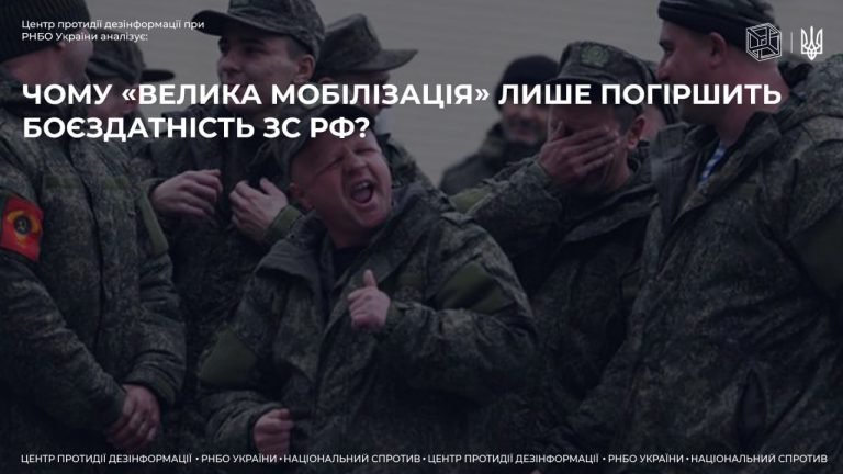 Чому «велика мобілізація» лише погіршить боєздатність ЗС рф