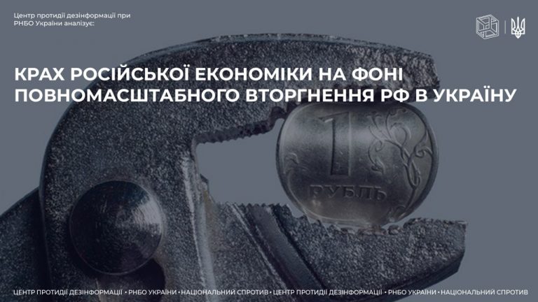 Крах російської економіки на фоні повномасштабного вторгнення рф в Україну