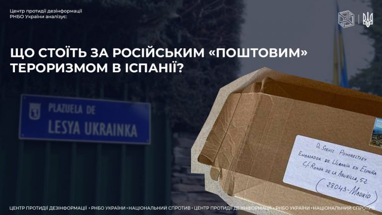 Що стоїть за російським «поштовим» тероризмом в Іспанії