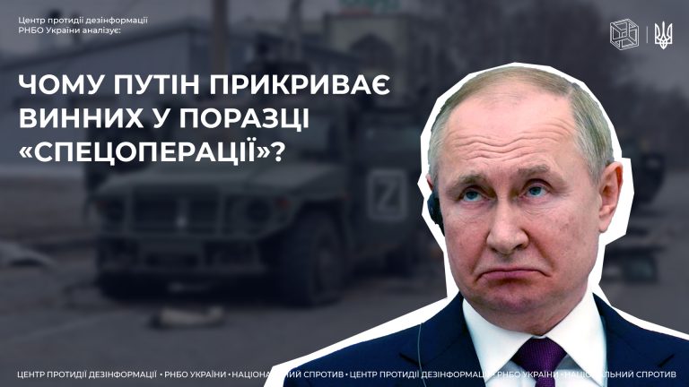 Чому путін прикриває винних у поразці «спецоперації»