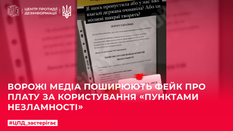 Фейк про плату за користування «Пунктами незламності»