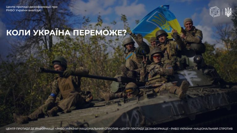 Коли Україна переможе?
