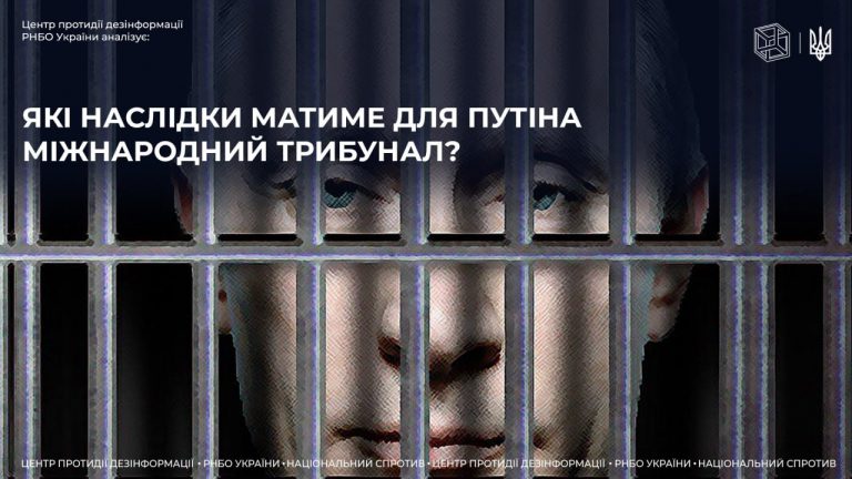 Які наслідки для путіна матиме міжнародний трибунал