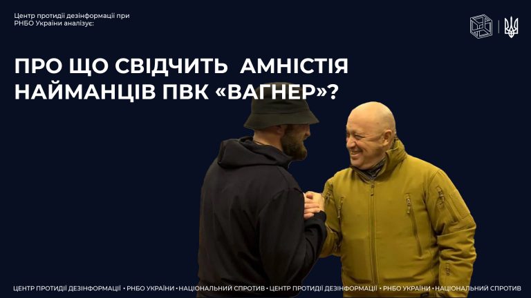 Про що свідчить амністія найманців ПВК «Вагнер»