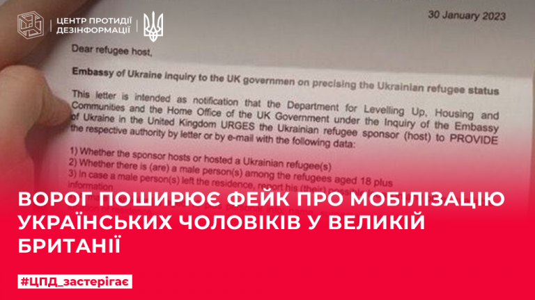 Ворог поширює фейк про мобілізацію українських чоловіків у Великій Британії